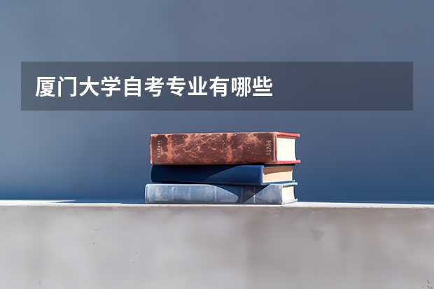 廈門大學自考專業(yè)有哪些