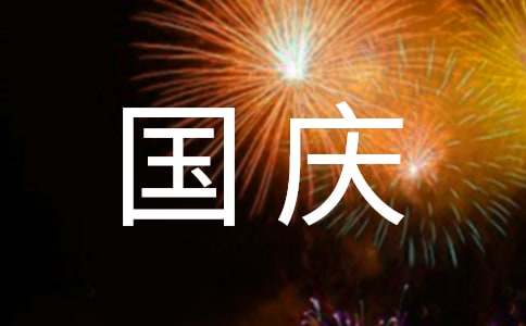 國(guó)慶節(jié)見聞和感受作文