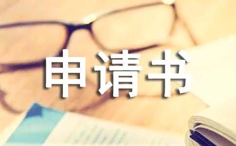 支付令的申請書