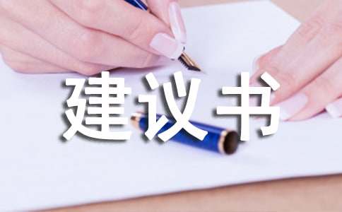(通用)保護文化遺產(chǎn)建議書
