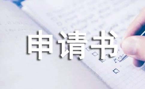 轉(zhuǎn)款申請(qǐng)書