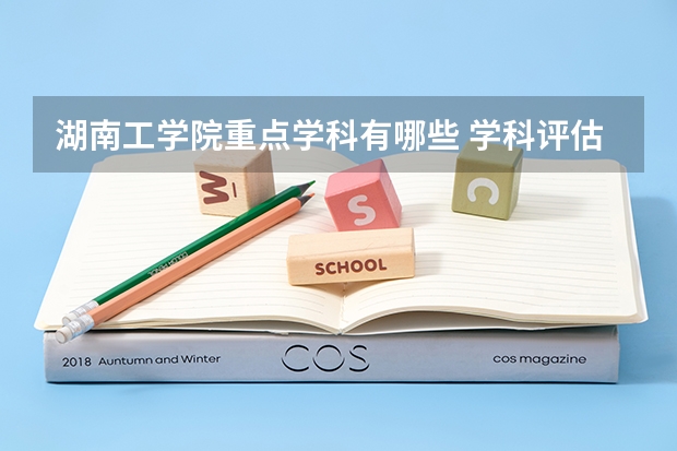 湖南工學(xué)院重點(diǎn)學(xué)科有哪些 學(xué)科評估說明