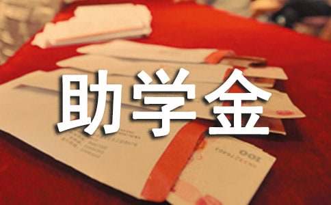 高三貧困助學(xué)金申請書范文