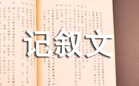 記敘文的寫作方法