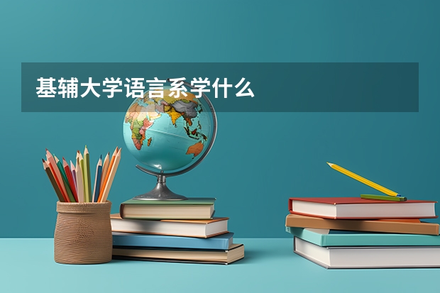 基輔大學(xué)語言系學(xué)什么