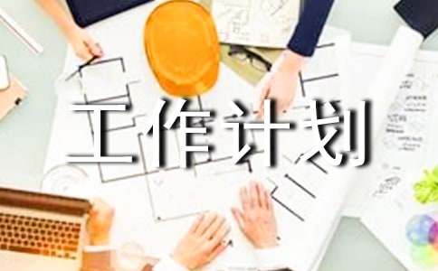 收銀領(lǐng)班工作計(jì)劃