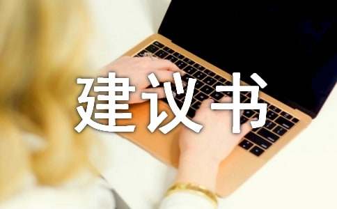 建議書(shū)范文（精選22篇）