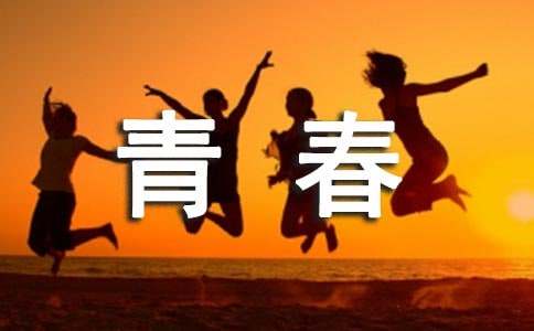 關(guān)于青春奮斗的句子（精選270句）