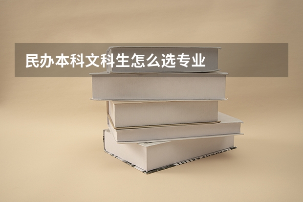 民辦本科文科生怎么選專業(yè)