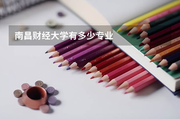 南昌財(cái)經(jīng)大學(xué)有多少專(zhuān)業(yè)
