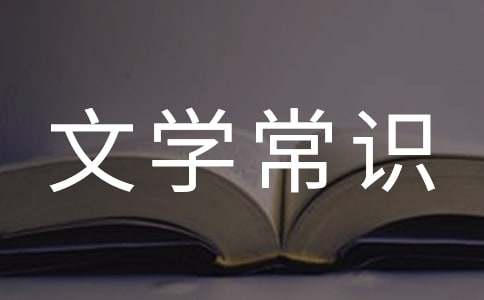 文學(xué)常識：古人對年齡的稱謂