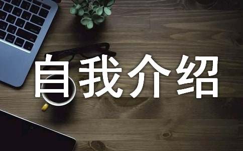 (精)三年級自我介紹作文2篇