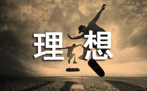 我的理想六年級(jí)作文[精華]