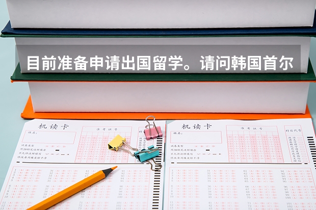 目前準備申請出國留學。請問韓國首爾弘益大學的研究生院藝術設計專業(yè)有哪些？其中這些專業(yè)里哪些專業(yè)是弘