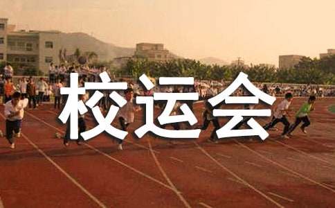 六年級(jí)校運(yùn)會(huì)作文（通用38篇）
