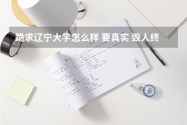 跪求遼寧大學(xué)怎么樣 要真實(shí) 毀人終害己???