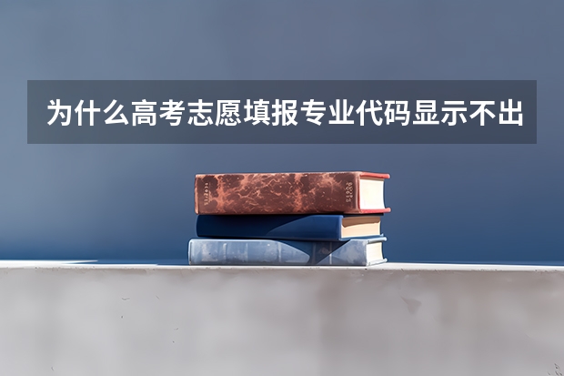 為什么高考志愿填報專業(yè)代碼顯示不出來