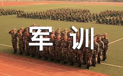 關(guān)于軍訓(xùn)的感想怎么寫
