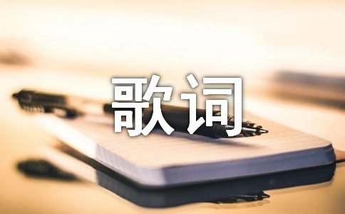 薛之謙觸動(dòng)人心的歌詞12條