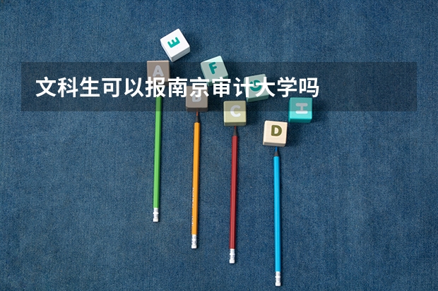 文科生可以報(bào)南京審計(jì)大學(xué)嗎