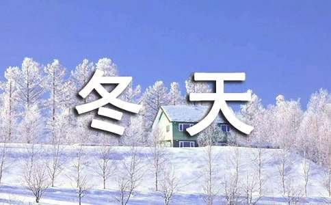 關(guān)于冬天的寫景抒情作文