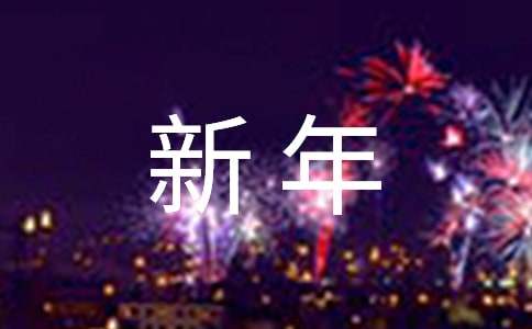 單位領(lǐng)導(dǎo)新年賀詞（精選16篇）