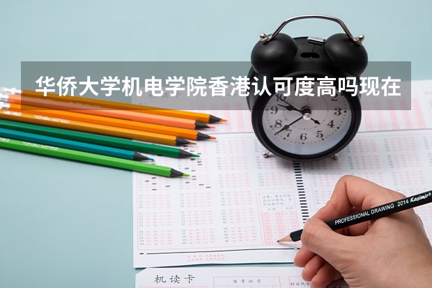 華僑大學(xué)機電學(xué)院香港認(rèn)可度高嗎現(xiàn)在