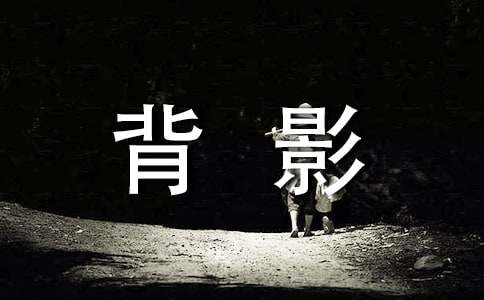 傘外的一抹背影作文500字