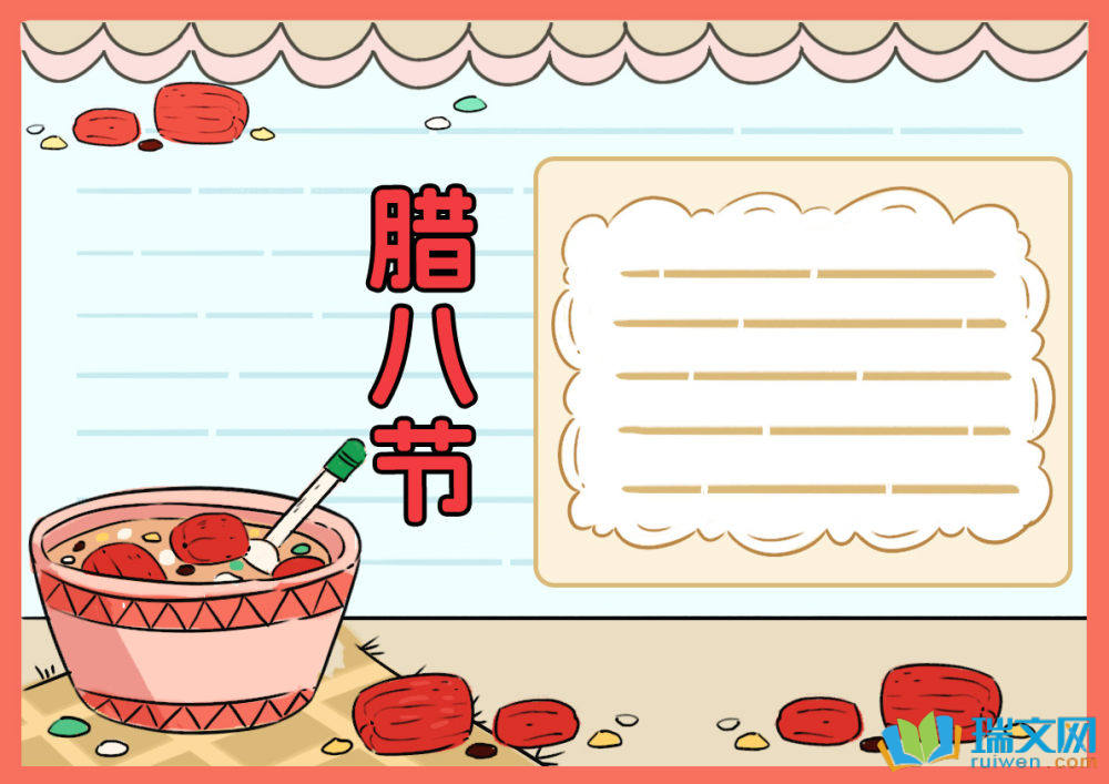 中國傳統(tǒng)節(jié)日臘八節(jié)手抄報