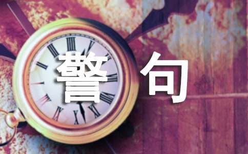 關(guān)于自信的名言警句