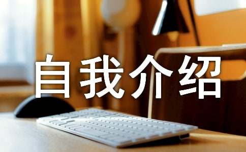 大學(xué)第一天自我介紹