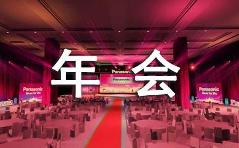物業(yè)公司年會(huì)賀詞（通用5篇）