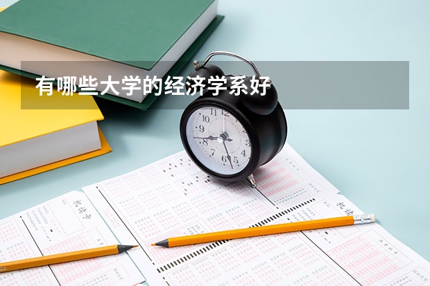 有哪些大學(xué)的經(jīng)濟(jì)學(xué)系好