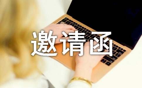 實(shí)用的活動邀請函范文集錦