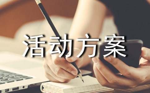 迎新春送春聯(lián)活動(dòng)方案