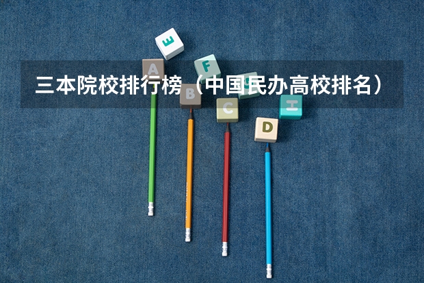 三本院校排行榜（中國(guó)民辦高校排名）