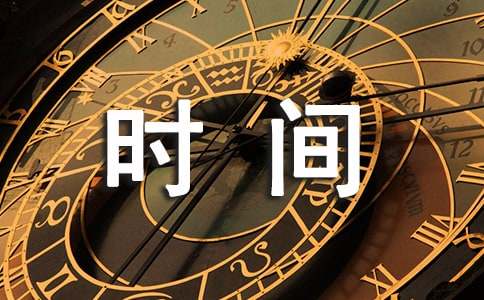 關于珍惜時間的諺語