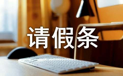 事業(yè)單位婚假請假條范本
