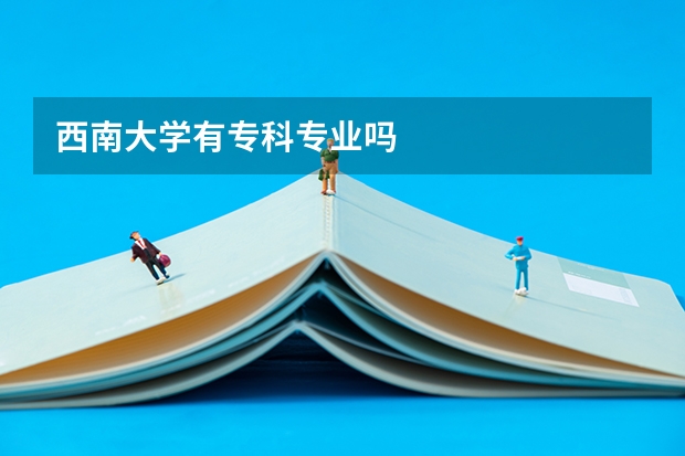 西南大學(xué)有?？茖I(yè)嗎