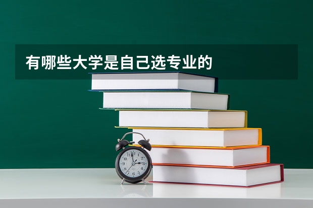 有哪些大學(xué)是自己選專業(yè)的
