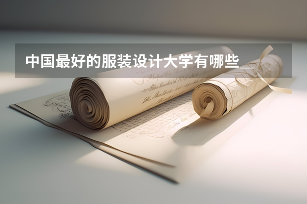 中國最好的服裝設(shè)計(jì)大學(xué)有哪些＿