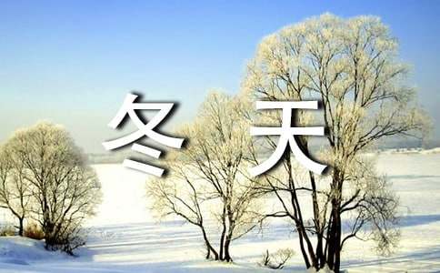 形容冬天的天氣的詞語(yǔ)