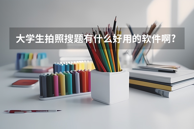 大學(xué)生拍照搜題有什么好用的軟件啊?
