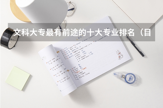 文科大專(zhuān)最有前途的十大專(zhuān)業(yè)排名（目前文科十大最易找工作的高就業(yè)率專(zhuān)業(yè)）