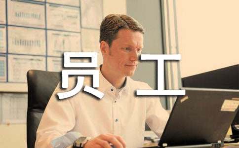 企業(yè)新員工轉(zhuǎn)正申請(qǐng)書(shū)【精】