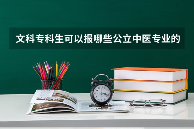 文科專科生可以報(bào)哪些公立中醫(yī)專業(yè)的學(xué)校