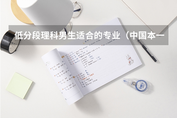 低分段理科男生適合的專(zhuān)業(yè)（中國(guó)本一的大學(xué)排名）