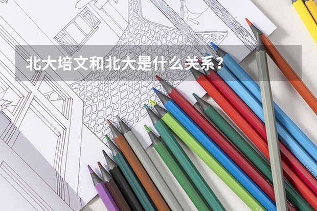 北大培文和北大是什么關(guān)系？