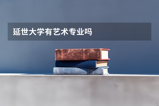 延世大學(xué)有藝術(shù)專業(yè)嗎