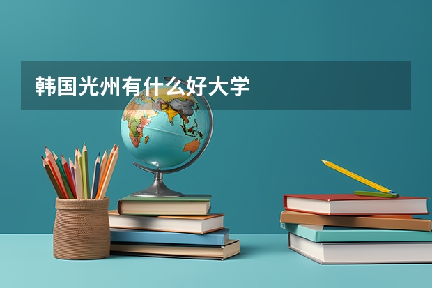 韓國光州有什么好大學(xué)